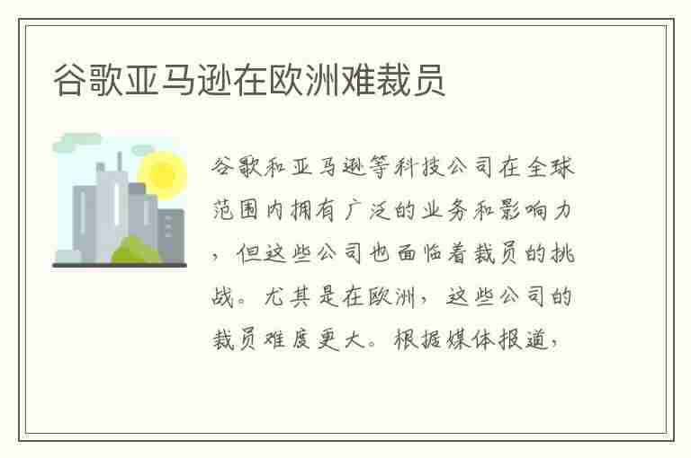 谷歌亚马逊在欧洲难裁员(谷歌亚马逊工作)